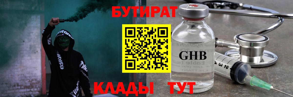 БУТИРАТ  Бутират BDO  Вход с VPN  Люберцы 