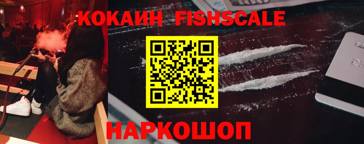 Cocaine FishScale Люберцы