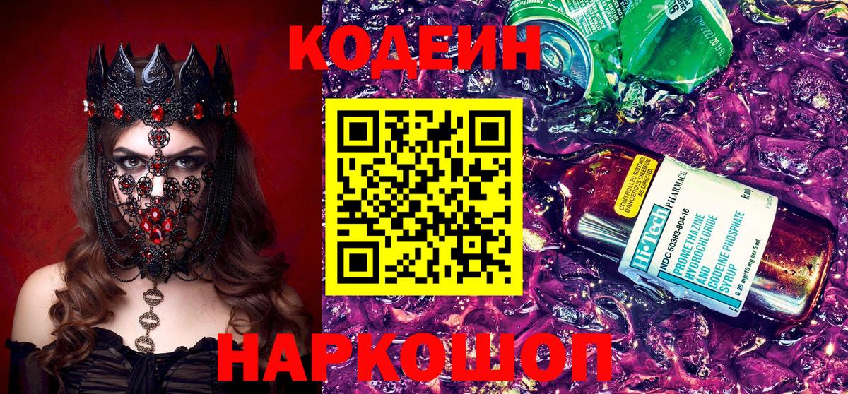 Codein Purple Drank Люберцы